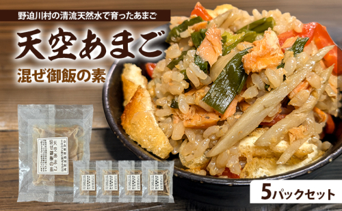 天空あまご混ぜ御飯の素　5パックセット | 惣菜 混ぜご飯 おかず ご飯の素  2619116 - 奈良県大和郡山市