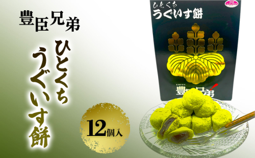 豊臣兄弟！ ひとくち うぐいす餅 12個入　和菓子 スイーツ 奈良県 大和郡山市 2619117 - 奈良県大和郡山市