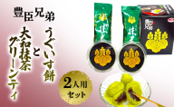 豊臣兄弟！ うぐいす餅と大和抹茶グリーンティ 2人用セット 和菓子 スイーツ お茶菓子 奈良県 大和郡山市