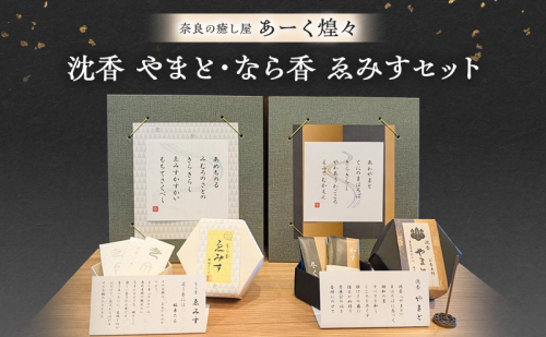 沈香 やまと(お香立付) なら香 ゑみすセット/お香/なら香/奈良の癒し屋あーく煌々(きらら)/沈香/えみす/きらら 2619119 - 奈良県大和郡山市