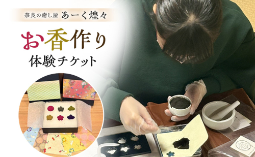 お香作り体験チケット 奈良の癒し屋 あーく煌々(きらら) 2619122 - 奈良県大和郡山市