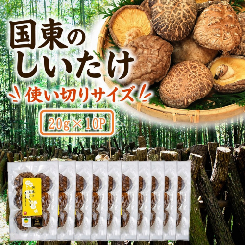 小分けで便利！ 国東のしいたけ 使い切りサイズ 20g×10P 大分 椎茸 乾燥しいたけ 小袋 個包装_2683R 2619135 - 大分県国東市