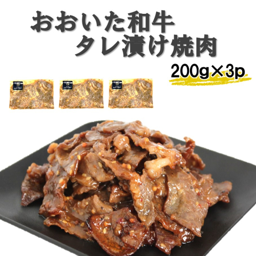 【おおいた和牛】タレ漬け焼肉 200g×3p_2747R 2619137 - 大分県国東市