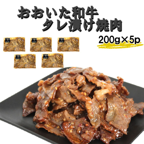 【おおいた和牛】タレ漬け焼肉 200g×5p_2748R 2619138 - 大分県国東市