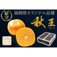 AH077.九州・福岡より直送．秋の王様・新ブランド柿『秋王』約3.5kg／2026年10月～11月発送予定【秋王】