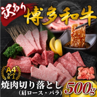 AB475.訳あり！【A4～A5】博多和牛焼肉切り落とし（肩ロース・バラ）約500g【博多和牛】
