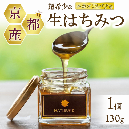 ニホンミツバチの生はちみつ 130g 蜂蜜 非加熱 国産 純粋 ギフト 無添加 健康 お取り寄せ 2619141 - 京都府亀岡市