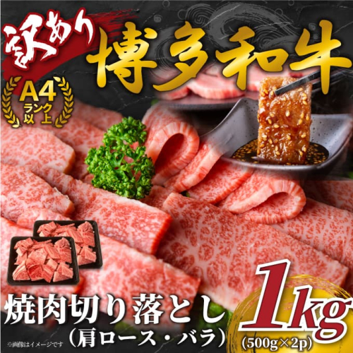B395.訳あり！【A4～A5】博多和牛焼肉切り落とし（肩ロース・バラ）約1kg（500g×2）【博多和牛】 2619142 - 福岡県新宮町