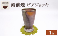 【備前焼】ビアジョッキ【ビアジョッキ ビアカップ ビール ジョッキ グラス コップ 酒器 食器 日用品 雑貨 キッチン用品 工芸品】