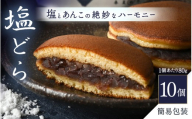 【簡易包装】塩とあんこの絶妙なハーモニー 塩どら 10個セット【スイーツ お菓子 和菓子 どら焼 どらやき】 [A-12852]