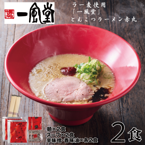 Z285.一風堂赤丸ラー麦麺セット・お試し2食（常温）【豚骨ラーメン】 2619167 - 福岡県新宮町
