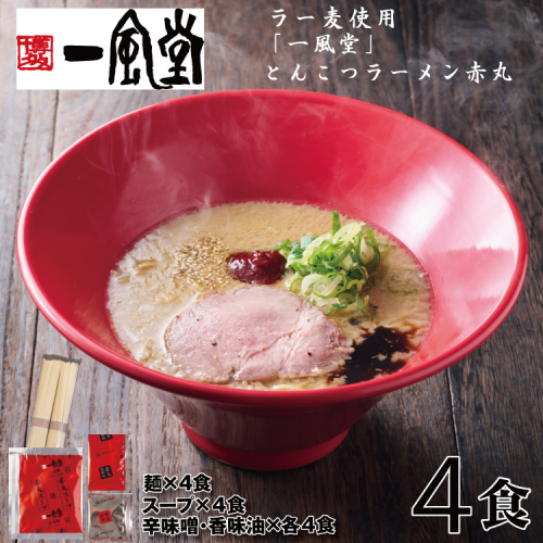 ZG219.一風堂赤丸ラー麦麺セット・お試し4食（常温）【豚骨ラーメン】 2619168 - 福岡県新宮町