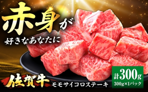 佐賀牛 赤身 モモ サイコロステーキ 300g 吉野ヶ里町/上場食肉 [FDQ019] 2619171 - 佐賀県吉野ヶ里町