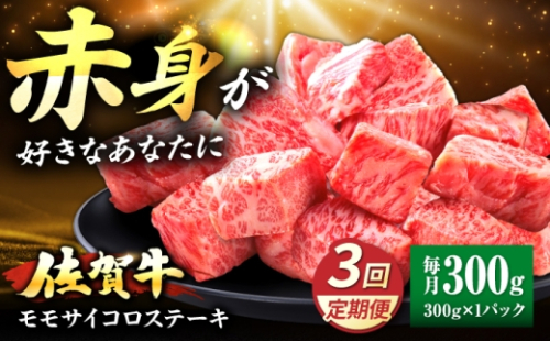 【全3回定期便】佐賀牛 赤身 モモ サイコロステーキ 300g 吉野ヶ里町/上場食肉 [FDQ020] 2619172 - 佐賀県吉野ヶ里町