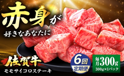 【全6回定期便】佐賀牛 赤身 モモ サイコロステーキ 300g 吉野ヶ里町/上場食肉 [FDQ021] 2619173 - 佐賀県吉野ヶ里町