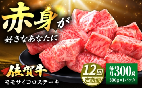 【全12回定期便】佐賀牛 赤身 モモ サイコロステーキ 300g 吉野ヶ里町/上場食肉 [FDQ022] 2619174 - 佐賀県吉野ヶ里町