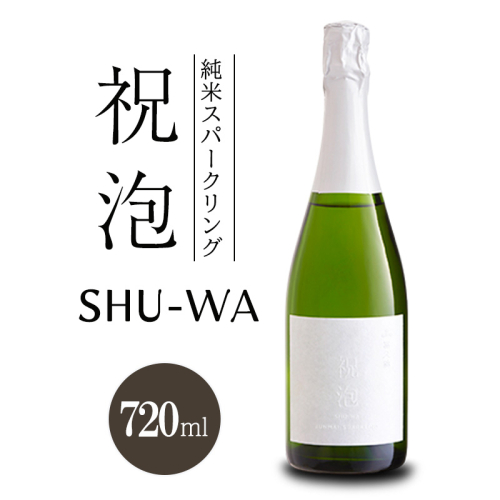 純米スパークリング　祝泡 SHU-WA 720ml　箱なし　富久錦 スパークリング日本酒 スパークリング清酒 日本酒 純米酒 お酒 酒 アルコール 兵庫 2619175 - 兵庫県加西市