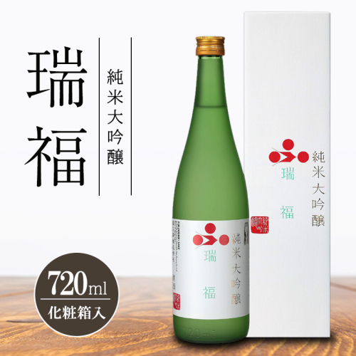 純米大吟醸　瑞福　720ml　化粧箱入　　富久錦 純米大吟醸酒 清酒 山田錦 お酒 酒 アルコール プレゼント 贈答 贈答品 贈り物 お祝い 兵庫 2619176 - 兵庫県加西市