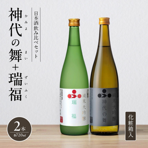 日本酒 飲み比べセット 720ml 2本 純米酒 神代の舞 瑞福 化粧箱入り 飲み比べ セット 詰め合わせ 純米吟醸酒 純米大吟醸酒 清酒 山田錦 お酒 酒 アルコール 2619177 - 兵庫県加西市