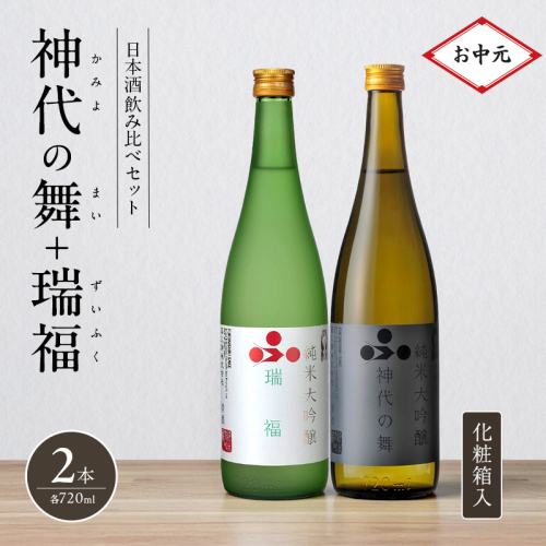 お中元 日本酒 飲み比べセット 720ml 2本 純米酒 神代の舞 瑞福 化粧箱入り 飲み比べ セット 詰め合わせ 純米吟醸酒 純米大吟醸酒 清酒 山田錦 お酒 酒 アルコール 2619178 - 兵庫県加西市