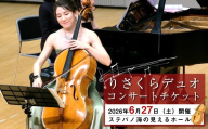 りさくらデュオコンサートチケット 2026年6月27日（土）開催　ステパノ海の見えるホール【 コンサート神奈川県 大磯町 】