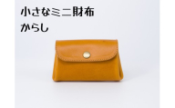 豊富なカラーから選ぶ！栃木レザーのミニ財布（からし #10）