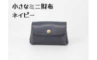 豊富なカラーから選ぶ！栃木レザーのミニ財布（ネイビー #12）