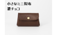 豊富なカラーから選ぶ！栃木レザーのミニ財布（濃チョコ #6）