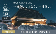 1日1組限定｜“一村貸し”で過ごす 宿屋『堂道』宿泊チケット １泊２日 【8名】【一村貸し 古民家宿 新潟県糸魚川市 田舎暮らし体験 山間の宿 家族旅行におすすめ 田舎ステイ 里山宿泊体験】