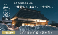 1日1組限定｜“一村貸し”で過ごす 宿屋『堂道』宿泊チケット ２泊３日 【4名】【一村貸し 古民家宿 新潟県糸魚川市 田舎暮らし体験 山間の宿 家族旅行におすすめ 田舎ステイ 里山宿泊体験】