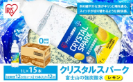 【 定期便 12ヶ月 】 富士山 の 強炭酸水 レモン 1L × 15本入 × 12回 | 炭酸水 炭酸 強炭酸 1L 水 炭酸飲料 ソーダ ハイボール ペットボトル 無糖 アイリスオーヤマ 静岡県 小山町