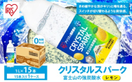 【 スピード発送 】 富士山 の 強炭酸水 レモン 1L × 15本入 | 炭酸水 炭酸 強炭酸 1L 水 炭酸飲料 ソーダ ハイボール ペットボトル 無糖 アイリスオーヤマ 静岡県 小山町
