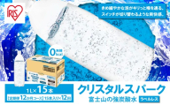 【 定期便 12ヶ月 】 富士山 の 強炭酸水 1L ラベルレス × 15本入 × 12回 | 炭酸水 炭酸 強炭酸 1L 水 エコ 炭酸飲料 ソーダ ハイボール ペットボトル 無糖 アイリスオーヤマ 静岡県 小山町