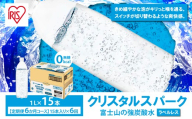 【 定期便 6ヶ月 】 富士山 の 強炭酸水 1L ラベルレス × 15本入 × 6回 | 炭酸水 炭酸 強炭酸 1L 水 エコ 炭酸飲料 ソーダ ハイボール ペットボトル 無糖 アイリスオーヤマ 静岡県 小山町