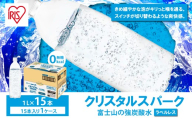 【 スピード発送 】  富士山 の 強炭酸水 1L ラベルレス × 15本入 | 炭酸水 炭酸 強炭酸 1L 水 エコ 炭酸飲料 ソーダ ハイボール ペットボトル 無糖 アイリスオーヤマ 静岡県 小山町