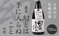 日本酒 幻とは手に入らぬこと 720ml 日本酒 原酒 渡辺酒造 蓬莱 限定 レア [Q3215_720] 日本酒 蓬莱 限定 日本酒 日本 酒 晩酌 日本酒 日本の酒 日本酒 原酒 日本酒