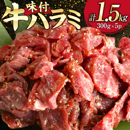 牛肉 味付き 牛ハラミ 300g 5P 計1.5kg [からくわ精肉店 宮城県 気仙沼市 20566102] 牛 肉 焼肉 ハラミ 熟成手造りたれ 小分けパック 小分け 冷凍 2619258 - 宮城県気仙沼市