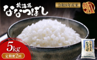 令和8年度産 ななつぼし 精米 定期便 2回 5kg ｜ オンライン 申請 ふるさと納税 北海道 新十津川 北海道産 米 ブランド ブランド米 お米 北海道米 道産米 道産 ご飯 美味しい ギフト  贈り物 お取り寄せ 新十津川町 日本穀物検定協会 食味ランキング 特Ａ【11020】