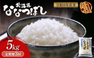 令和8年度産 ななつぼし 精米 定期便 3回 5kg ｜ オンライン 申請 ふるさと納税 北海道 新十津川 北海道産 米 ブランド ブランド米 お米 北海道米 道産米 道産 ご飯 美味しい ギフト  贈り物 お取り寄せ 新十津川町 日本穀物検定協会 食味ランキング 特Ａ【11021】