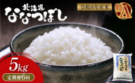 令和8年度産 ななつぼし 精米 定期便 6回 5kg ｜ オンライン 申請 ふるさと納税 北海道 新十津川 北海道産 米 ブランド ブランド米 お米 北海道米 道産米 道産 ご飯 美味しい ギフト  贈り物 お取り寄せ 新十津川町 日本穀物検定協会 食味ランキング 特Ａ【11022】