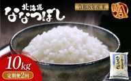 令和8年度産 ななつぼし 精米 定期便 2回 10kg ｜ オンライン 申請 ふるさと納税 北海道 新十津川 北海道産 米 ブランド ブランド米 お米 北海道米 道産米 道産 ご飯 美味しい ギフト  贈り物 お取り寄せ 新十津川町 日本穀物検定協会 食味ランキング 特Ａ【11023】