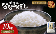 令和8年度産 ななつぼし 精米 定期便 6回 10kg ｜ オンライン 申請 ふるさと納税 北海道 新十津川 北海道産 米 ブランド ブランド米 お米 北海道米 道産米 道産 ご飯 美味しい ギフト  贈り物 お取り寄せ 新十津川町 日本穀物検定協会 食味ランキング 特Ａ【11025】