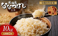 令和8年度産 ななつぼし 玄米 定期便 2回 10kg ｜ オンライン 申請 ふるさと納税 北海道 新十津川 北海道産 米 ブランド ブランド米 お米 北海道米 道産米 道産 ご飯 美味しい ギフト  贈り物 お取り寄せ 新十津川町 日本穀物検定協会 食味ランキング 特Ａ【11026】