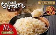 令和8年度産 ななつぼし 玄米 定期便 6回 10kg ｜ オンライン 申請 ふるさと納税 北海道 新十津川 北海道産 米 ブランド ブランド米 お米 北海道米 道産米 道産 ご飯 美味しい ギフト  贈り物 お取り寄せ 新十津川町 日本穀物検定協会 食味ランキング 特Ａ【11028】