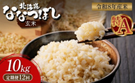 令和8年度産 ななつぼし 玄米 定期便 12回 10kg ｜ オンライン 申請 ふるさと納税 北海道 新十津川 北海道産 米 ブランド ブランド米 お米 北海道米 道産米 道産 ご飯 美味しい ギフト  贈り物 お取り寄せ 新十津川町 日本穀物検定協会 食味ランキング 特Ａ【11029】