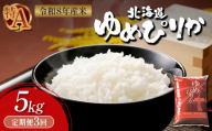 令和8年度産 ゆめぴりか 精米 定期便 3回 5kg ｜ オンライン 申請 ふるさと納税 北海道 新十津川 北海道産 米 ブランド ブランド米 お米 北海道米 道産米 道産 ご飯 ごはん 美味しい ギフト  贈り物 お取り寄せ 新十津川町【11031】
