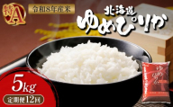 令和8年度産ゆめぴりか 精米 定期便 12回 5kg ｜ オンライン 申請 ふるさと納税 北海道 新十津川 北海道産 米 ブランド ブランド米 お米 北海道米 道産米 道産 ご飯 ごはん 美味しい ギフト  贈り物 お取り寄せ 新十津川町【11033】