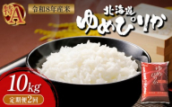令和8年度産 ゆめぴりか 精米 定期便 2回 10kg ｜ オンライン 申請 ふるさと納税 北海道 新十津川 北海道産 米 ブランド ブランド米 お米 北海道米 道産米 道産 ご飯 ごはん 美味しい ギフト  贈り物 お取り寄せ 新十津川町【11034】