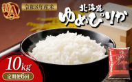 令和8年度産 ゆめぴりか 精米 定期便 6回 10kg ｜ オンライン 申請 ふるさと納税 北海道 新十津川 北海道産 米 ブランド ブランド米 お米 北海道米 道産米 道産 ご飯 ごはん 美味しい ギフト  贈り物 お取り寄せ 新十津川町【11036】