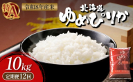 令和8年度産 ゆめぴりか 精米 定期便 12回 10kg ｜ オンライン 申請 ふるさと納税 北海道 新十津川 北海道産 米 ブランド ブランド米 お米 北海道米 道産米 道産 ご飯 ごはん 美味しい ギフト  贈り物 お取り寄せ 新十津川町【11037】